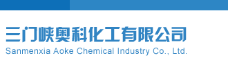 雅蔑蝶操逼视频三门峡奥科化工有限公司